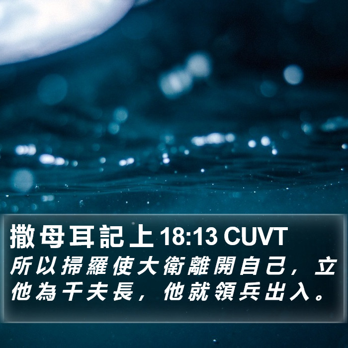 撒 母 耳 記 上 18:13 CUVT Bible Study