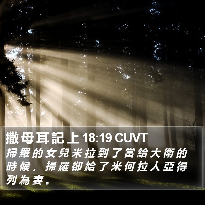 撒 母 耳 記 上 18:19 CUVT Bible Study