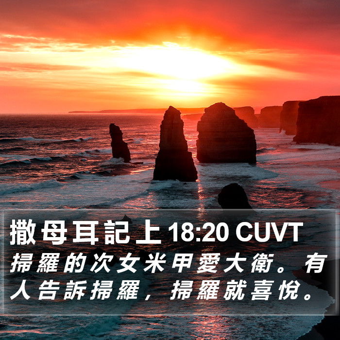 撒 母 耳 記 上 18:20 CUVT Bible Study