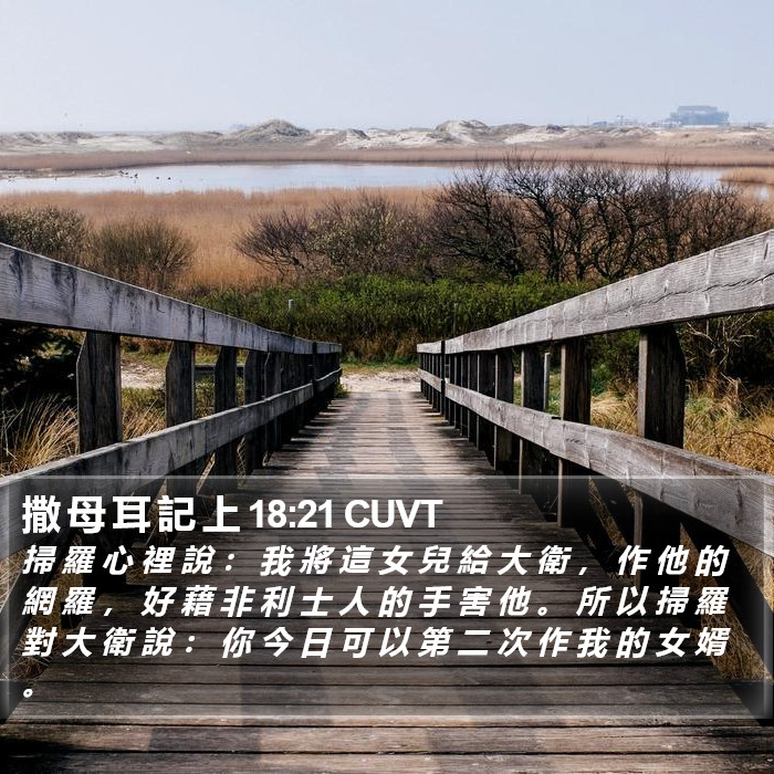 撒 母 耳 記 上 18:21 CUVT Bible Study