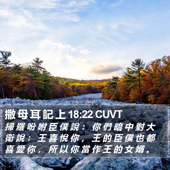 撒 母 耳 記 上 18:22 CUVT Bible Study