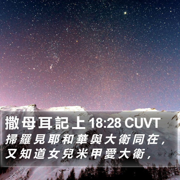 撒 母 耳 記 上 18:28 CUVT Bible Study