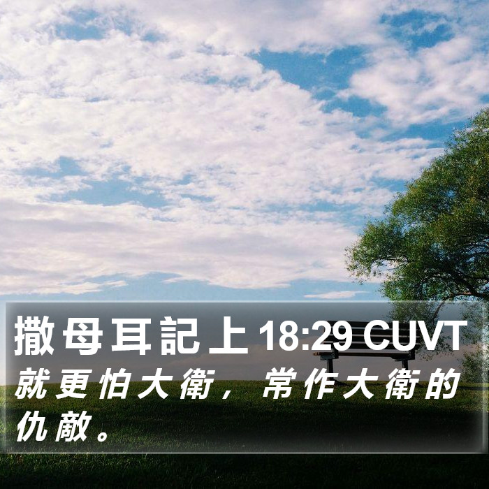 撒 母 耳 記 上 18:29 CUVT Bible Study