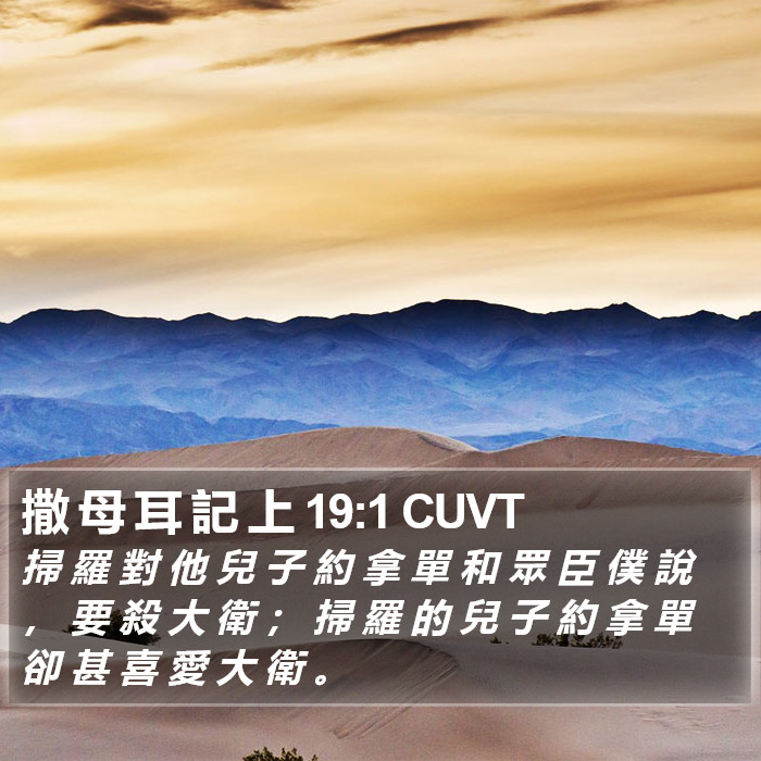 撒 母 耳 記 上 19:1 CUVT Bible Study