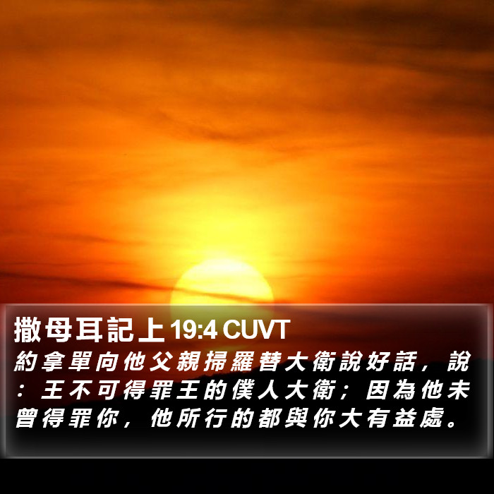 撒 母 耳 記 上 19:4 CUVT Bible Study