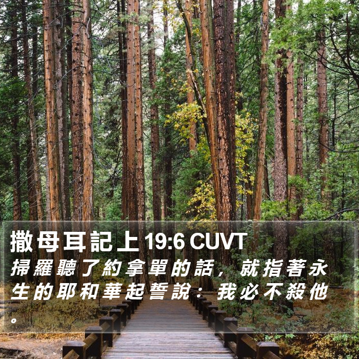 撒 母 耳 記 上 19:6 CUVT Bible Study