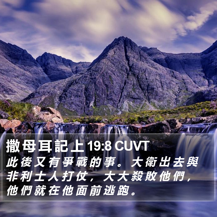 撒 母 耳 記 上 19:8 CUVT Bible Study