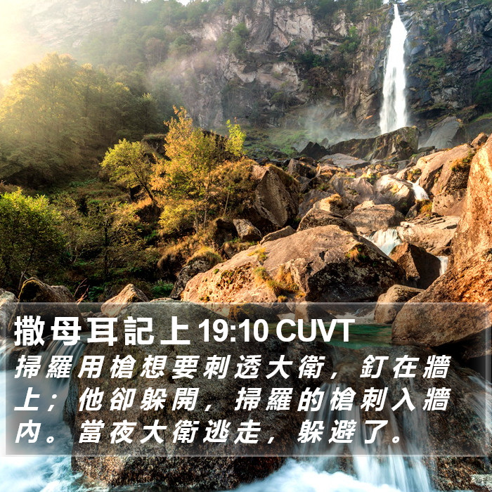 撒 母 耳 記 上 19:10 CUVT Bible Study