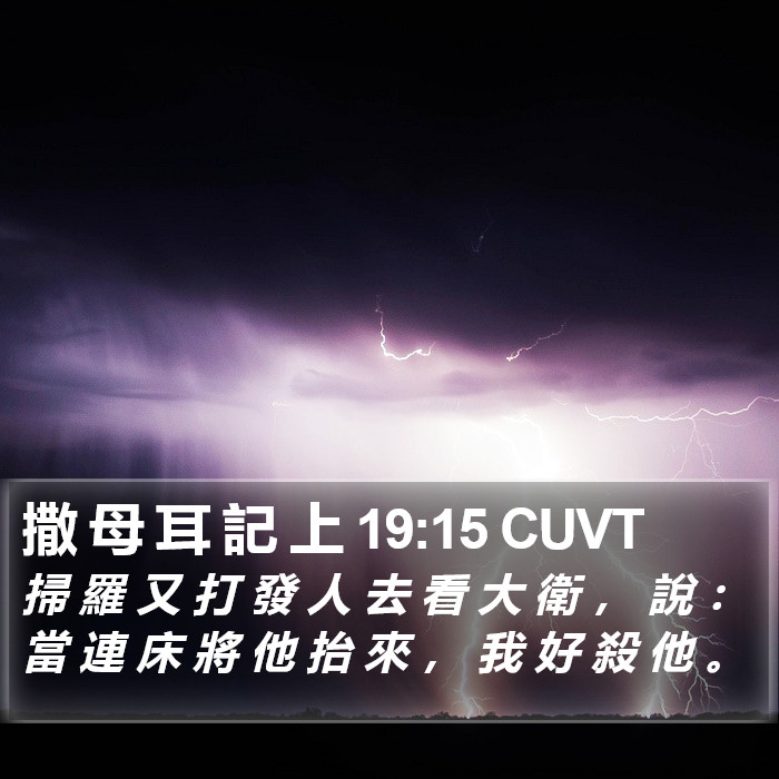 撒 母 耳 記 上 19:15 CUVT Bible Study