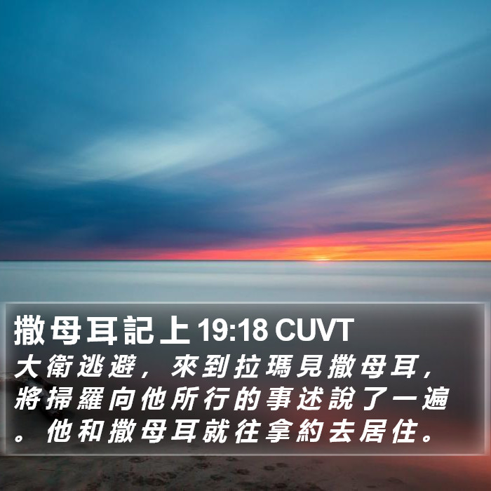 撒 母 耳 記 上 19:18 CUVT Bible Study