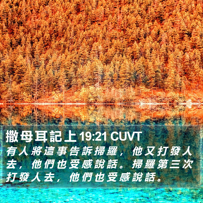 撒 母 耳 記 上 19:21 CUVT Bible Study