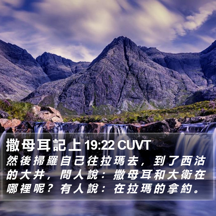 撒 母 耳 記 上 19:22 CUVT Bible Study