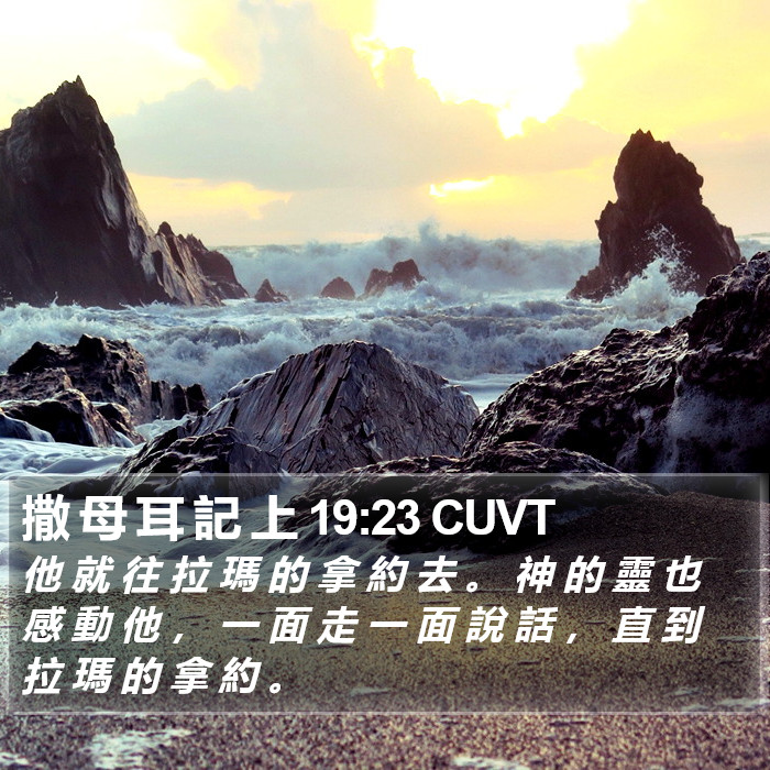 撒 母 耳 記 上 19:23 CUVT Bible Study