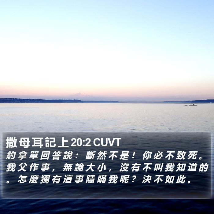 撒 母 耳 記 上 20:2 CUVT Bible Study