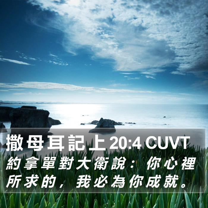 撒 母 耳 記 上 20:4 CUVT Bible Study