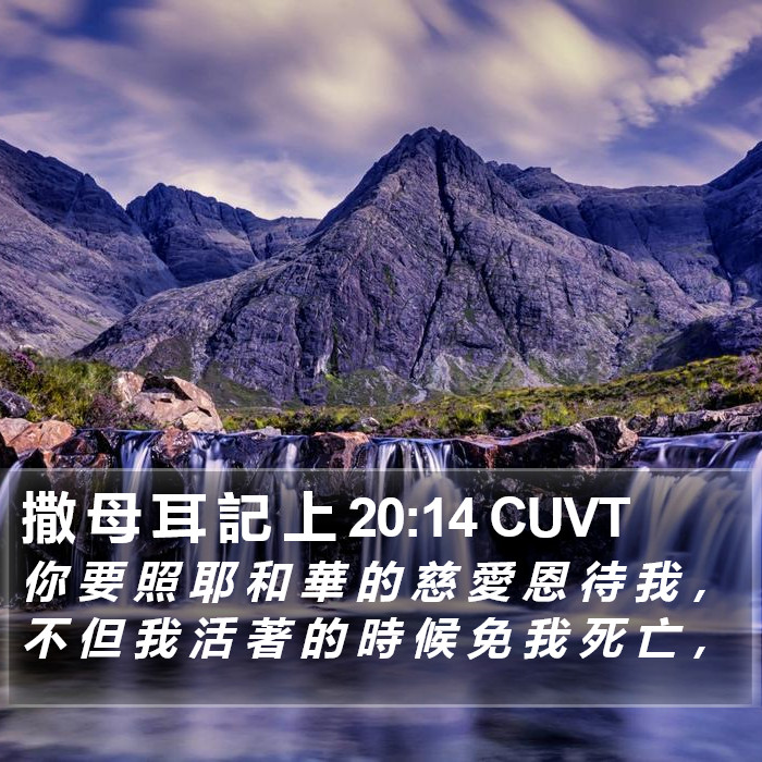 撒 母 耳 記 上 20:14 CUVT Bible Study