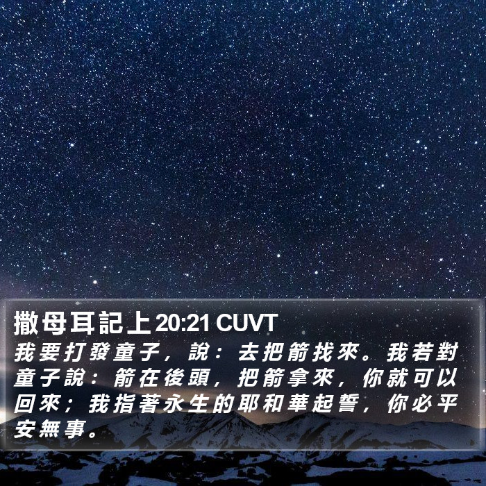 撒 母 耳 記 上 20:21 CUVT Bible Study