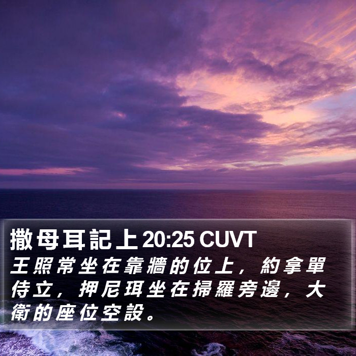 撒 母 耳 記 上 20:25 CUVT Bible Study