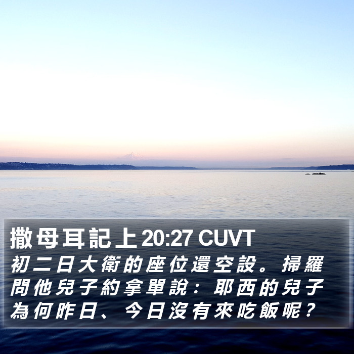 撒 母 耳 記 上 20:27 CUVT Bible Study