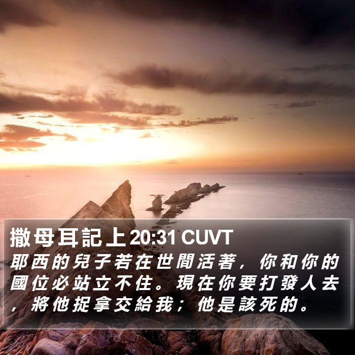 撒 母 耳 記 上 20:31 CUVT Bible Study