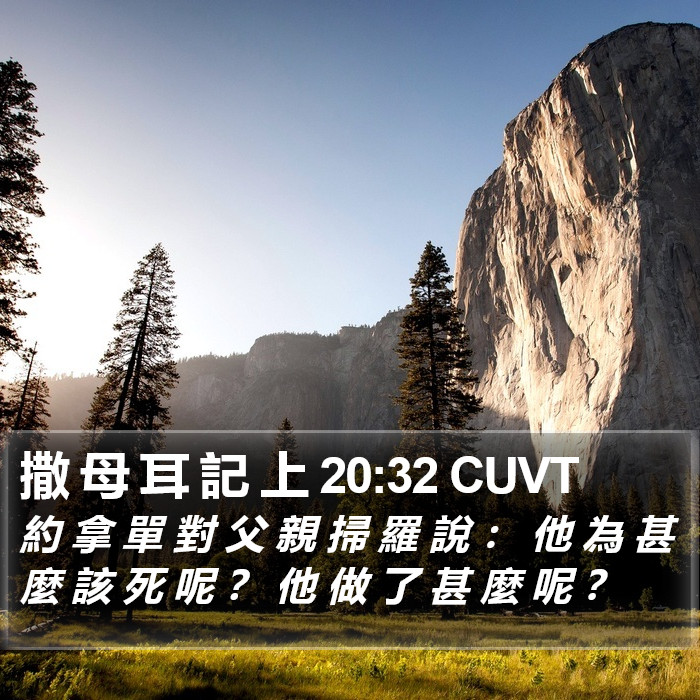 撒 母 耳 記 上 20:32 CUVT Bible Study