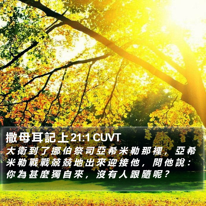 撒 母 耳 記 上 21:1 CUVT Bible Study