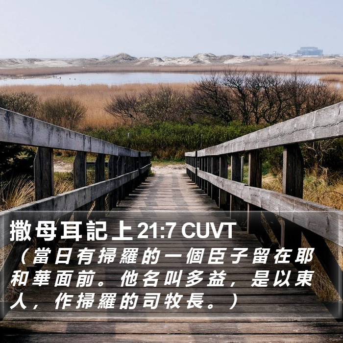 撒 母 耳 記 上 21:7 CUVT Bible Study