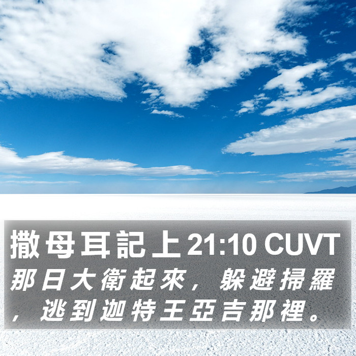 撒 母 耳 記 上 21:10 CUVT Bible Study