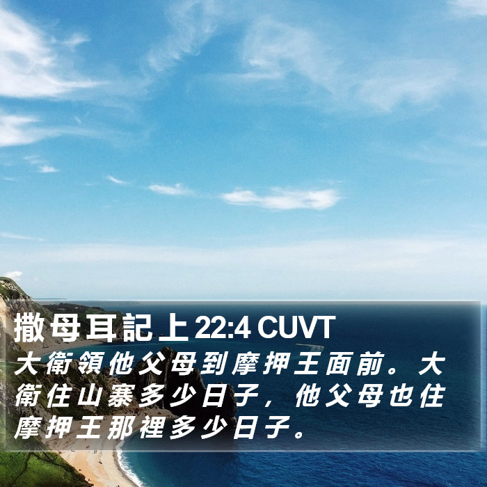 撒 母 耳 記 上 22:4 CUVT Bible Study