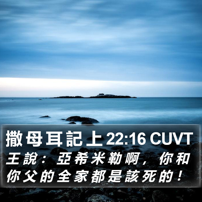 撒 母 耳 記 上 22:16 CUVT Bible Study
