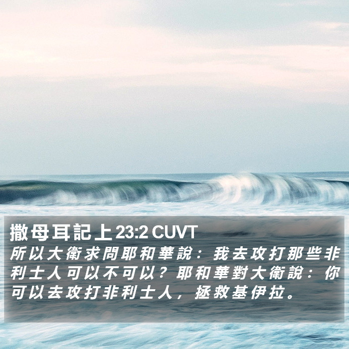 撒 母 耳 記 上 23:2 CUVT Bible Study