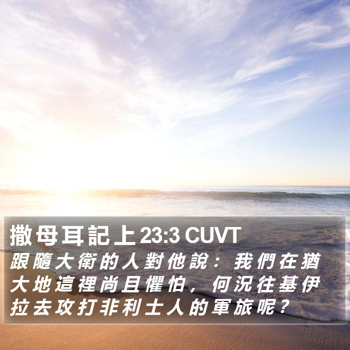 撒 母 耳 記 上 23:3 CUVT Bible Study