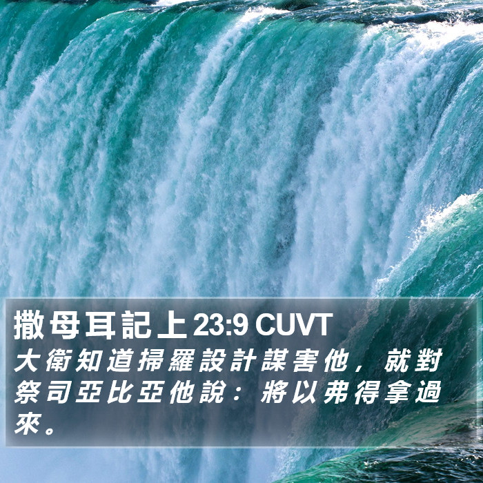 撒 母 耳 記 上 23:9 CUVT Bible Study