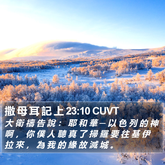 撒 母 耳 記 上 23:10 CUVT Bible Study