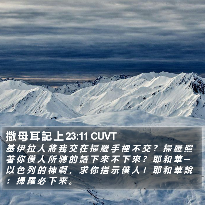 撒 母 耳 記 上 23:11 CUVT Bible Study