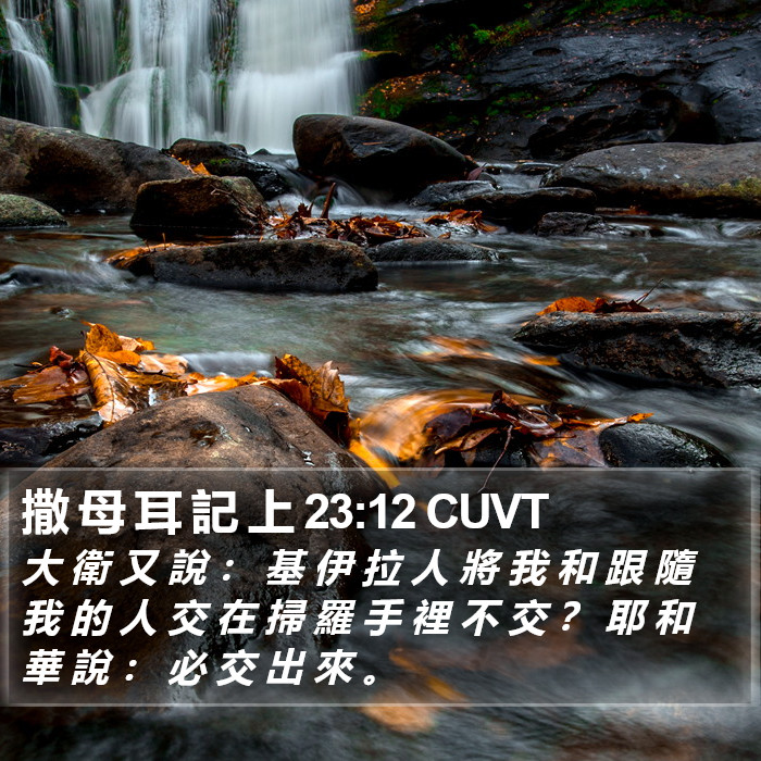 撒 母 耳 記 上 23:12 CUVT Bible Study