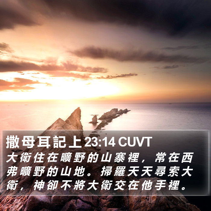 撒 母 耳 記 上 23:14 CUVT Bible Study