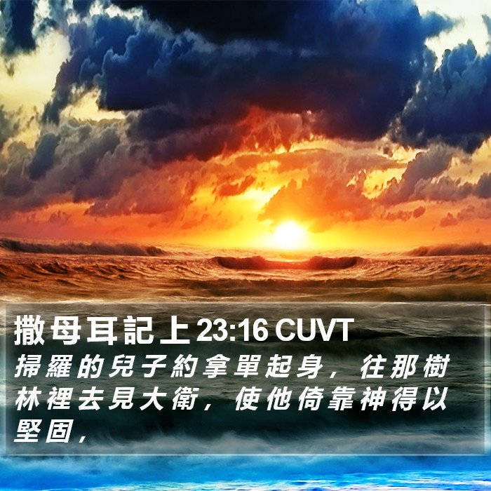 撒 母 耳 記 上 23:16 CUVT Bible Study