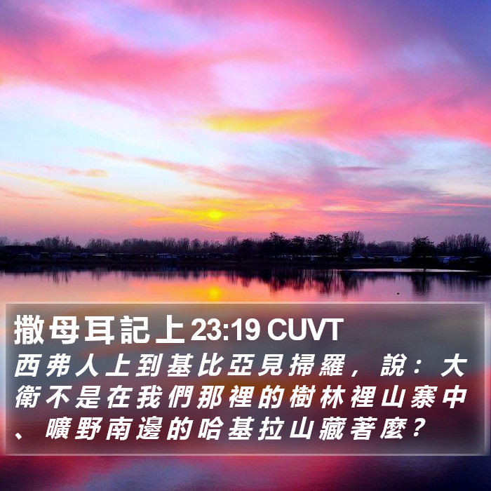 撒 母 耳 記 上 23:19 CUVT Bible Study