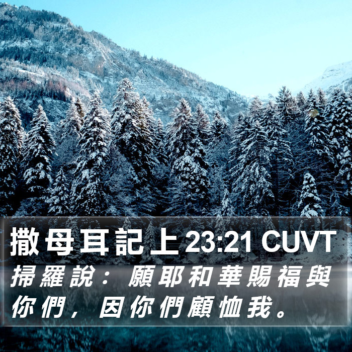 撒 母 耳 記 上 23:21 CUVT Bible Study