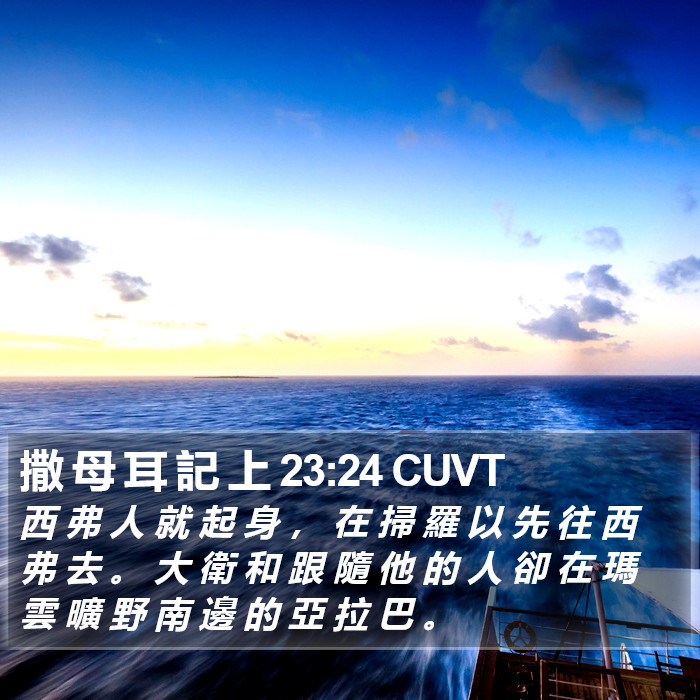 撒 母 耳 記 上 23:24 CUVT Bible Study