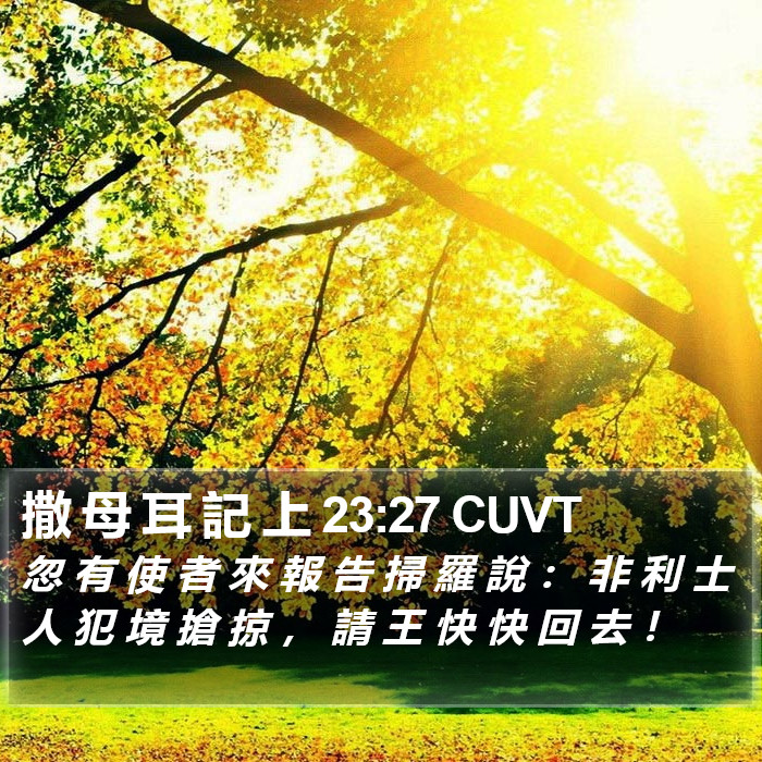 撒 母 耳 記 上 23:27 CUVT Bible Study