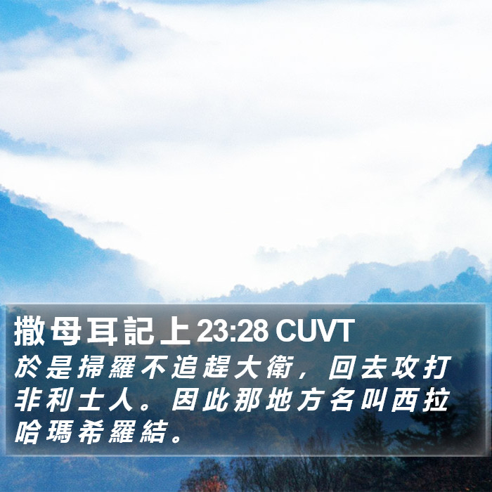 撒 母 耳 記 上 23:28 CUVT Bible Study