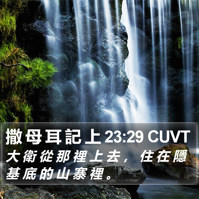 撒 母 耳 記 上 23:29 CUVT Bible Study