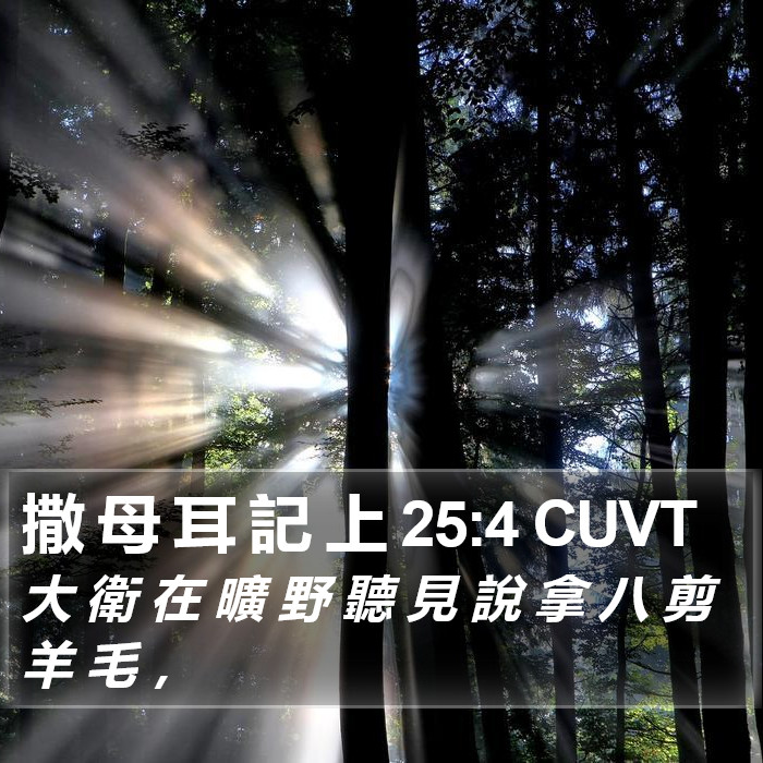 撒 母 耳 記 上 25:4 CUVT Bible Study