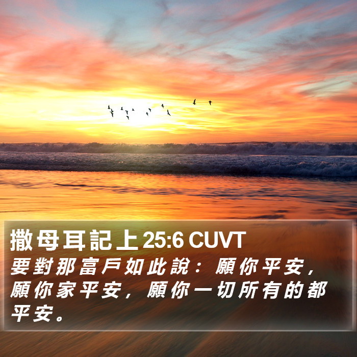 撒 母 耳 記 上 25:6 CUVT Bible Study