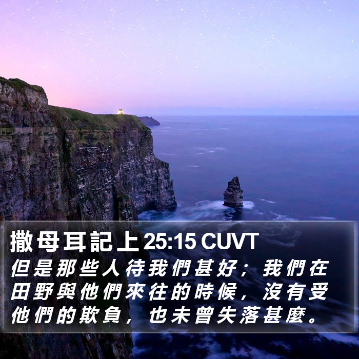 撒 母 耳 記 上 25:15 CUVT Bible Study