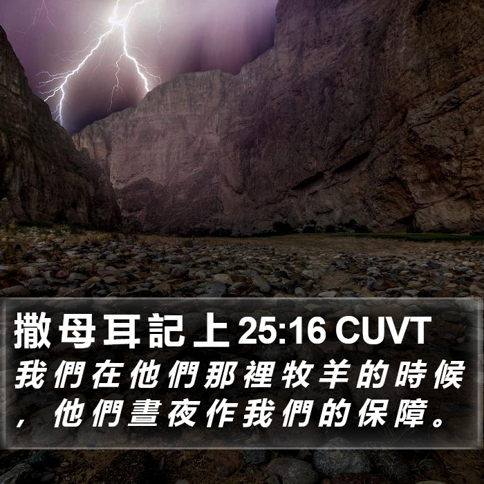 撒 母 耳 記 上 25:16 CUVT Bible Study