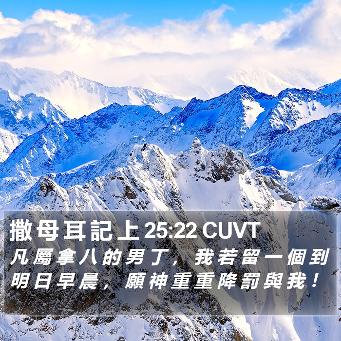 撒 母 耳 記 上 25:22 CUVT Bible Study