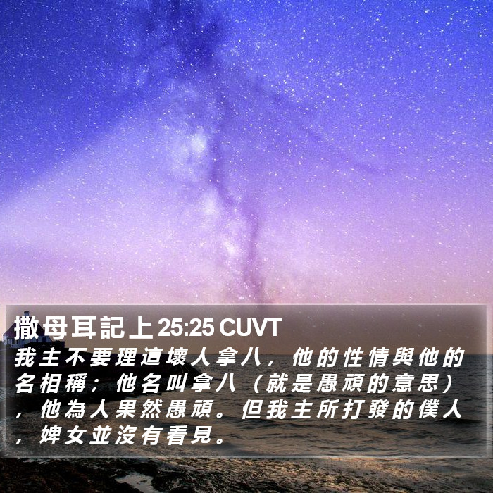 撒 母 耳 記 上 25:25 CUVT Bible Study